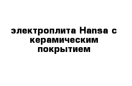 электроплита Hansa с керамическим покрытием